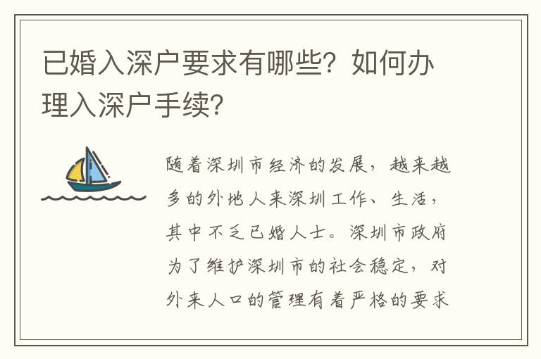 已婚入深戶要求有哪些？如何辦理入深戶手續？