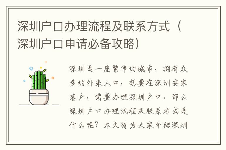 深圳戶口辦理流程及聯系方式（深圳戶口申請必備攻略）