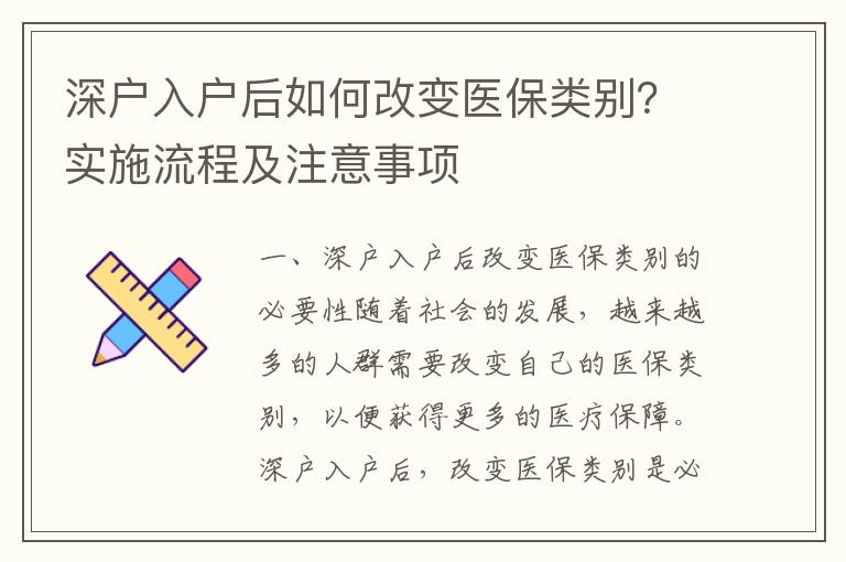 深戶入戶后如何改變醫保類別？實施流程及注意事項