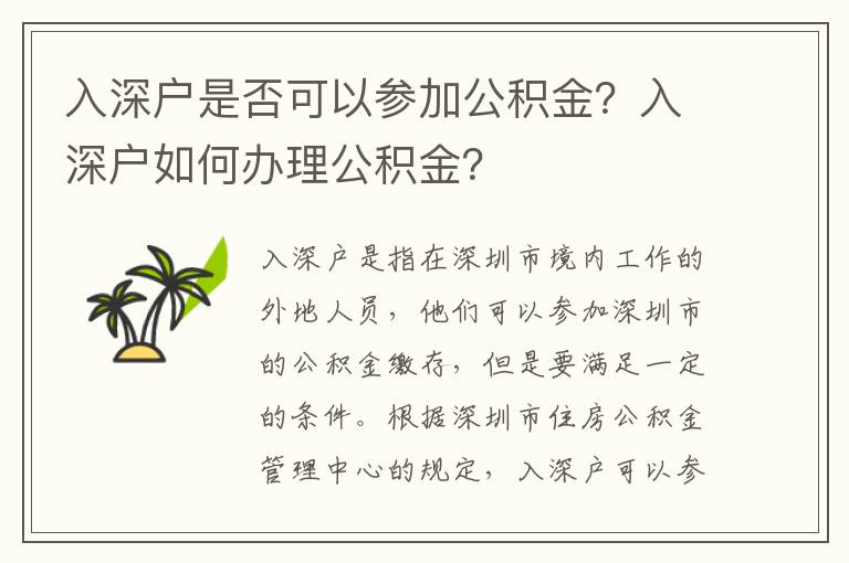 入深戶是否可以參加公積金？入深戶如何辦理公積金？