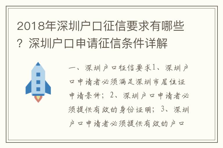 2018年深圳戶口征信要求有哪些？深圳戶口申請征信條件詳解