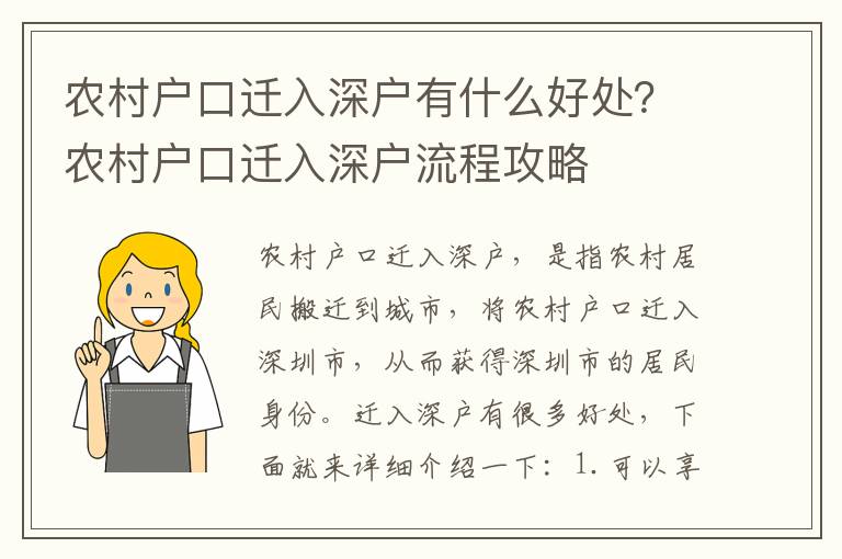 農村戶口遷入深戶有什么好處？農村戶口遷入深戶流程攻略