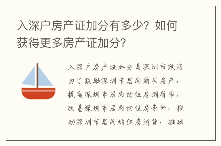 入深戶房產證加分有多少？如何獲得更多房產證加分？