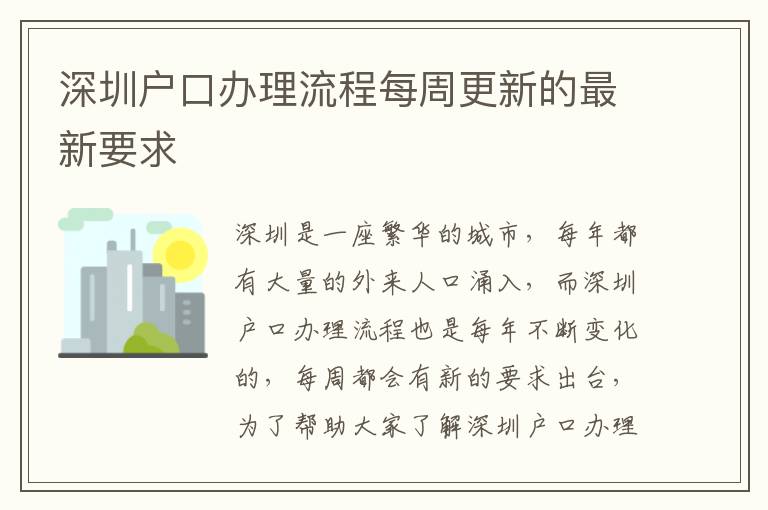 深圳戶口辦理流程每周更新的最新要求