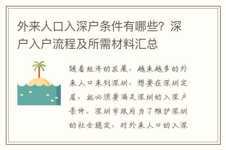 外來人口入深戶條件有哪些？深戶入戶流程及所需材料匯總