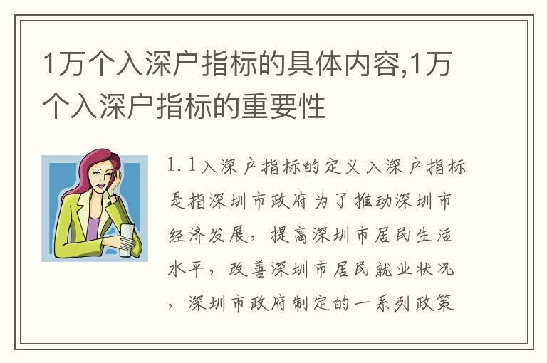 1萬個入深戶指標的具體內容,1萬個入深戶指標的重要性