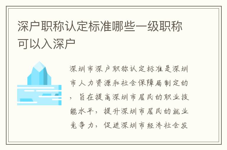 深戶職稱認定標準哪些一級職稱可以入深戶