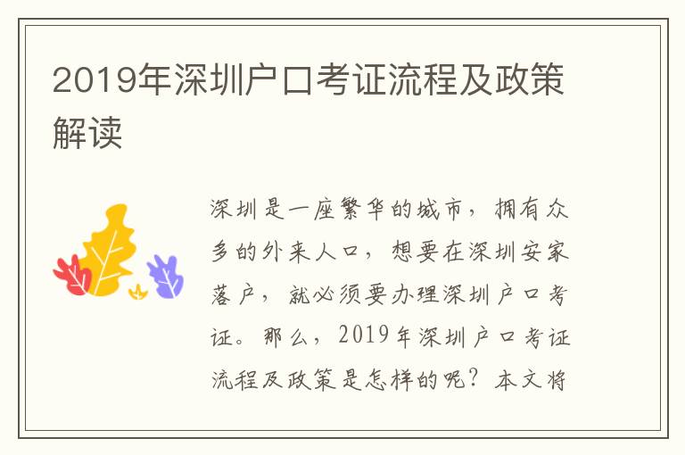 2019年深圳戶口考證流程及政策解讀