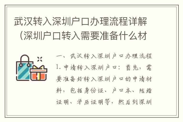 武漢轉入深圳戶口辦理流程詳解（深圳戶口轉入需要準備什么材料）