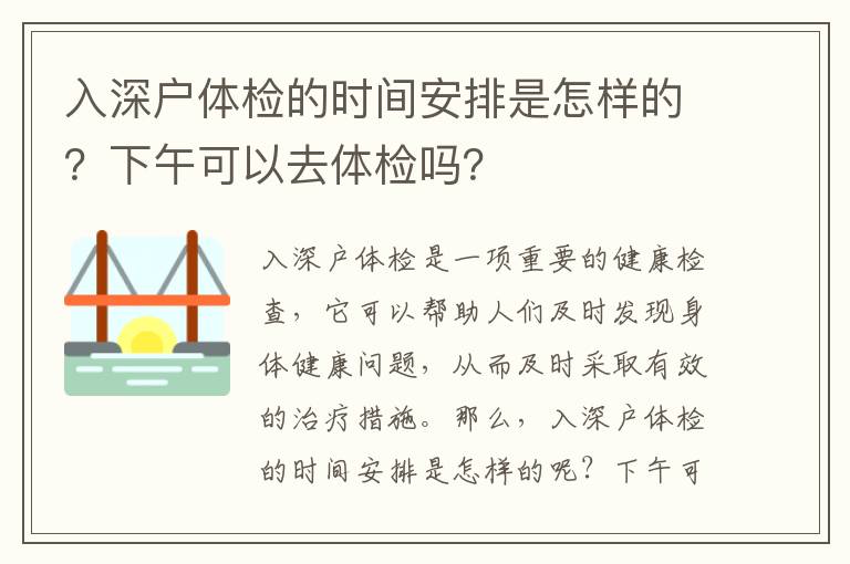 入深戶體檢的時間安排是怎樣的？下午可以去體檢嗎？