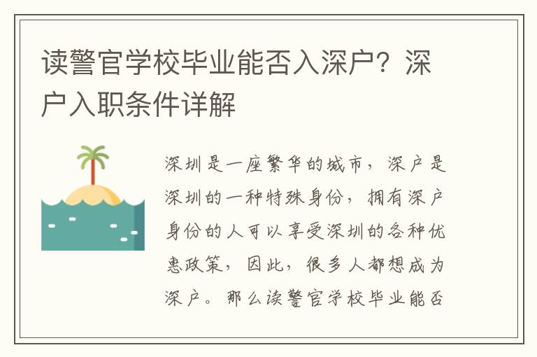 讀警官學校畢業能否入深戶？深戶入職條件詳解