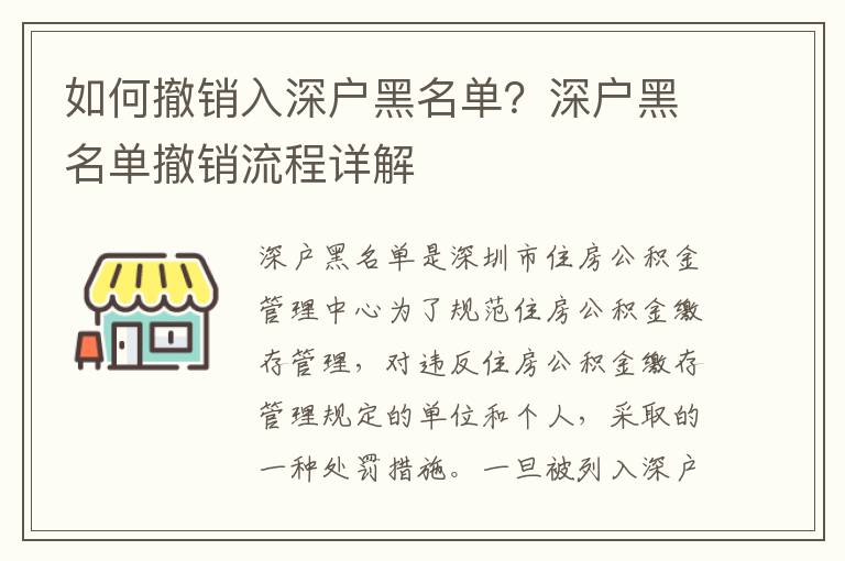 如何撤銷入深戶黑名單？深戶黑名單撤銷流程詳解