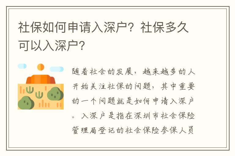 社保如何申請入深戶？社保多久可以入深戶？