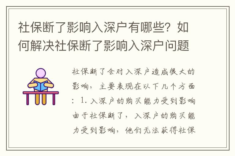 社保斷了影響入深戶有哪些？如何解決社保斷了影響入深戶問題？