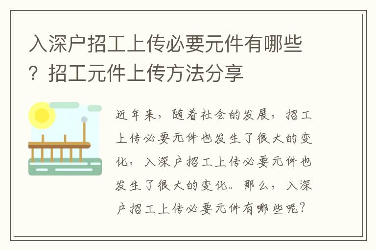 入深戶招工上傳必要元件有哪些？招工元件上傳方法分享