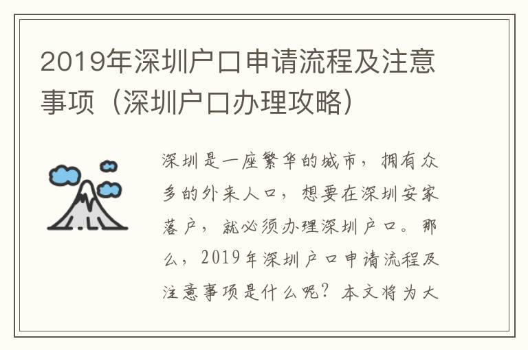 2019年深圳戶口申請流程及注意事項（深圳戶口辦理攻略）