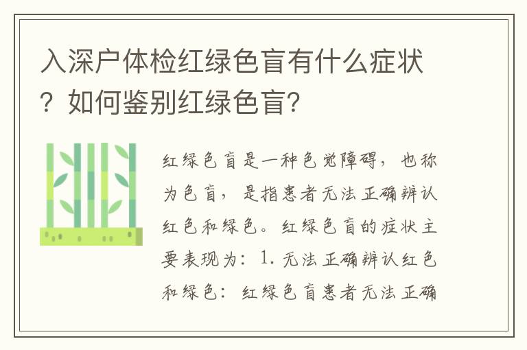 入深戶體檢紅綠色盲有什么癥狀？如何鑒別紅綠色盲？