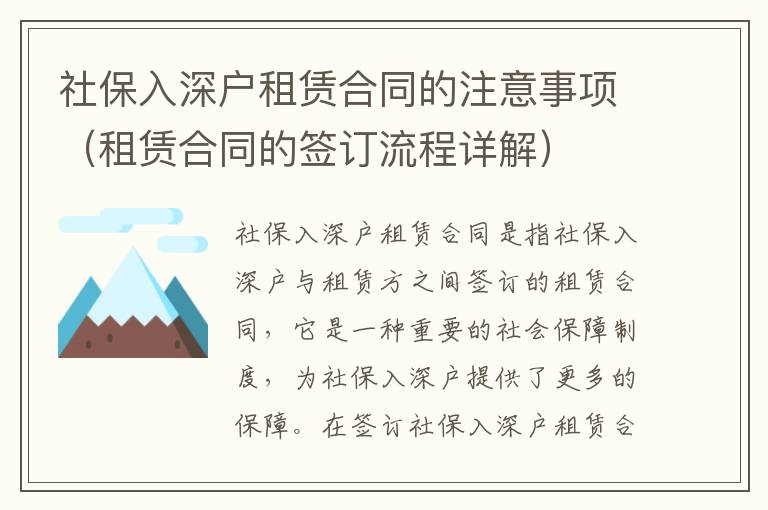 社保入深戶租賃合同的注意事項（租賃合同的簽訂流程詳解）