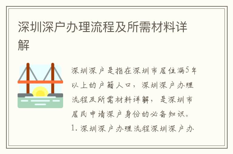 深圳深戶辦理流程及所需材料詳解