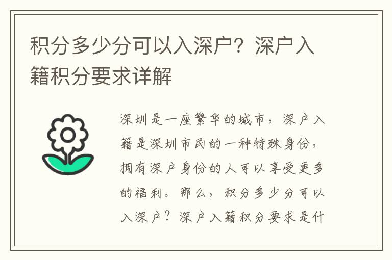 積分多少分可以入深戶？深戶入籍積分要求詳解