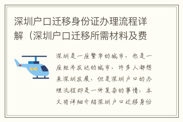 深圳戶口遷移身份證辦理流程詳解（深圳戶口遷移所需材料及費用）