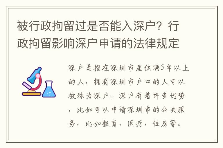 被行政拘留過是否能入深戶？行政拘留影響深戶申請的法律規定