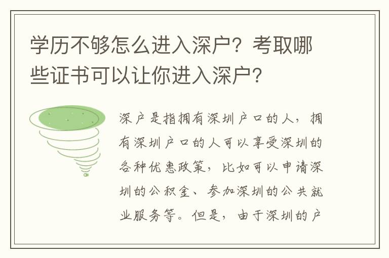 學歷不夠怎么進入深戶？考取哪些證書可以讓你進入深戶？