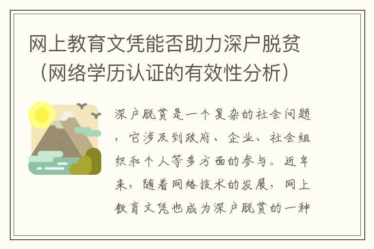 網上教育文憑能否助力深戶脫貧（網絡學歷認證的有效性分析）