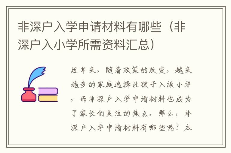 非深戶入學申請材料有哪些（非深戶入小學所需資料匯總）