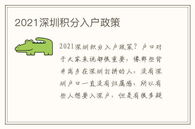 2021深圳積分入戶政策