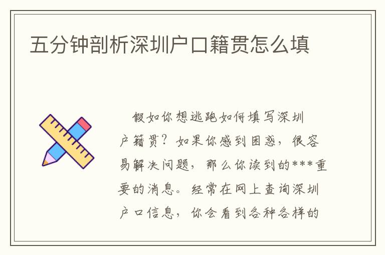 五分鐘剖析深圳戶口籍貫怎么填