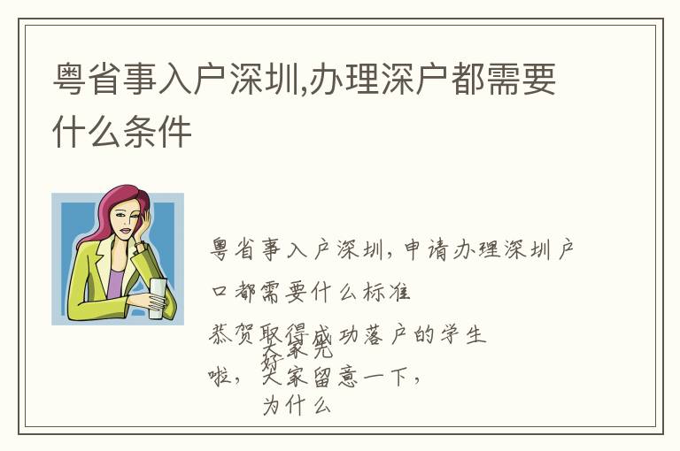 粵省事入戶深圳,辦理深戶都需要什么條件