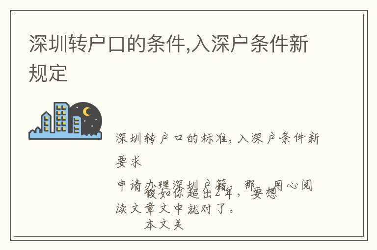 深圳轉戶口的條件,入深戶條件新規定