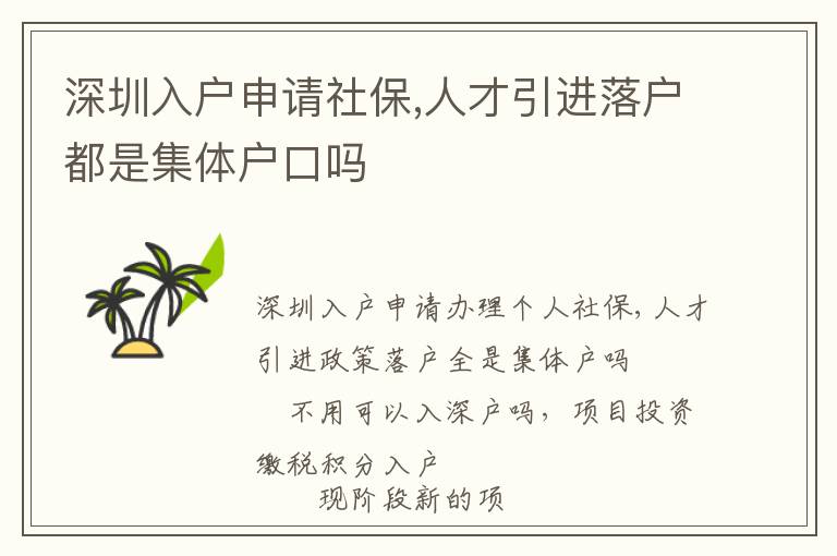 深圳入戶申請社保,人才引進落戶都是集體戶口嗎