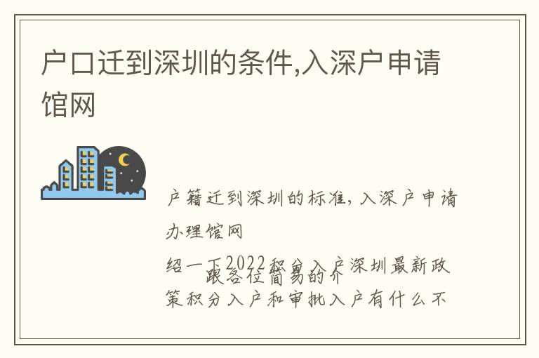 戶口遷到深圳的條件,入深戶申請館網