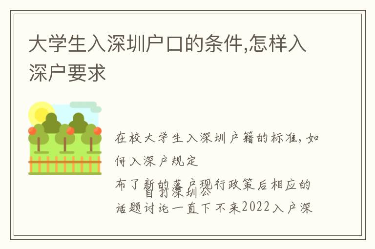 大學生入深圳戶口的條件,怎樣入深戶要求