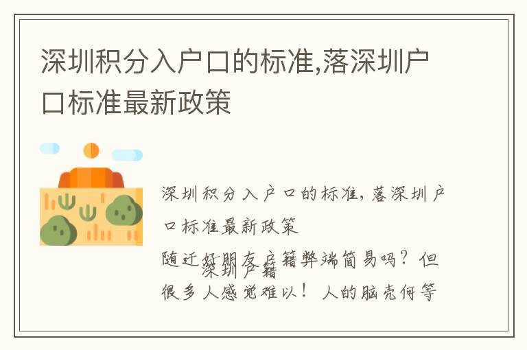 深圳積分入戶口的標準,落深圳戶口標準最新政策