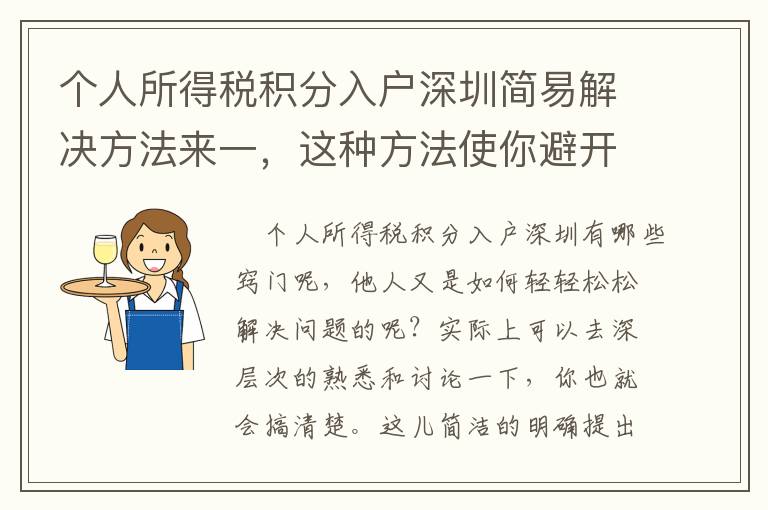 個人所得稅積分入戶深圳簡易解決方法來一，這種方法使你避開疑惑