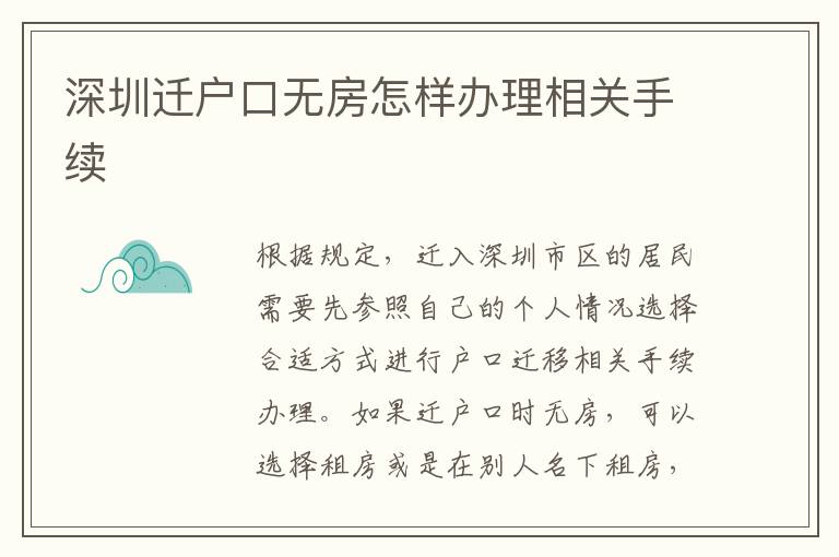 深圳遷戶口無房怎樣辦理相關手續