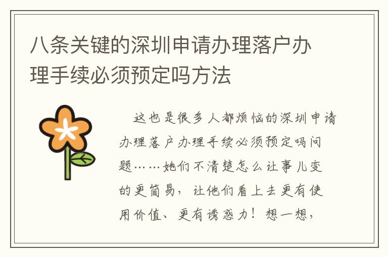 八條關鍵的深圳申請辦理落戶辦理手續必須預定嗎方法