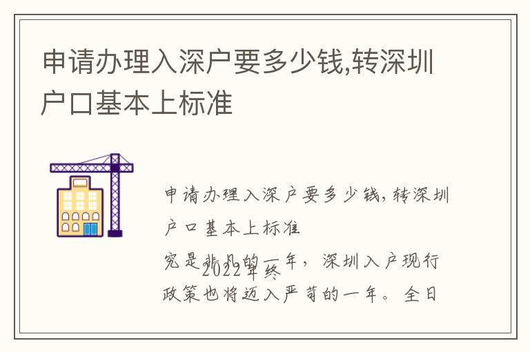 申請辦理入深戶要多少錢,轉深圳戶口基本上標準