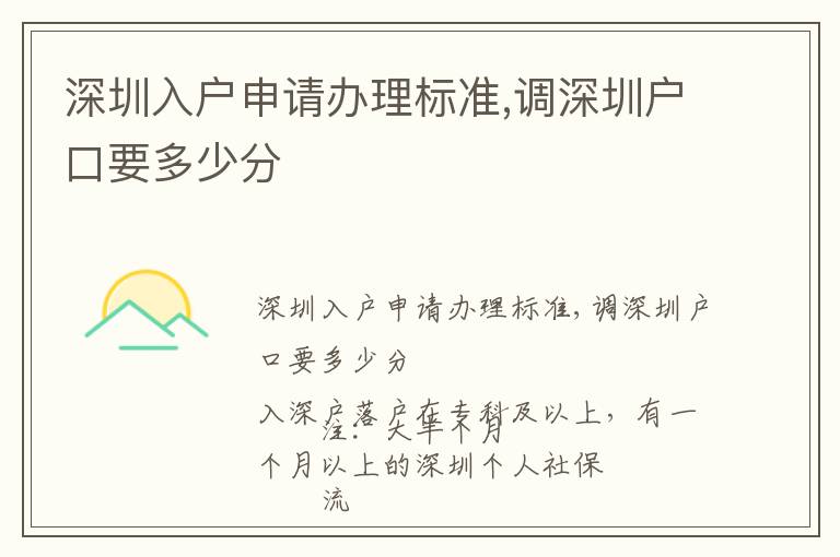 深圳入戶申請辦理標準,調深圳戶口要多少分