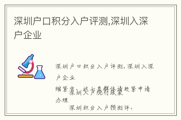 深圳戶口積分入戶評測,深圳入深戶企業