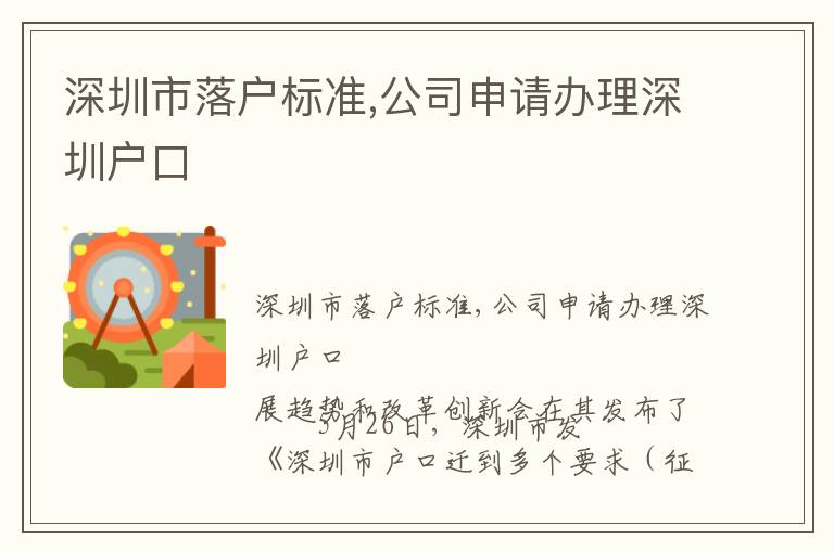 深圳市落戶標準,公司申請辦理深圳戶口