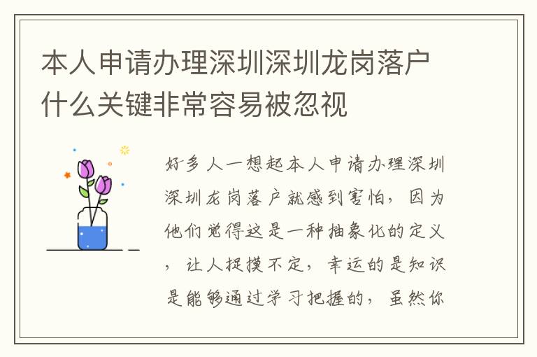 本人申請辦理深圳深圳龍崗落戶什么關鍵非常容易被忽視