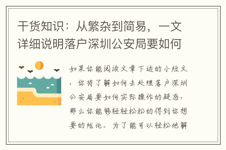 干貨知識：從繁雜到簡易，一文詳細說明落戶深圳公安局要如何實際操作的全鏈路步驟