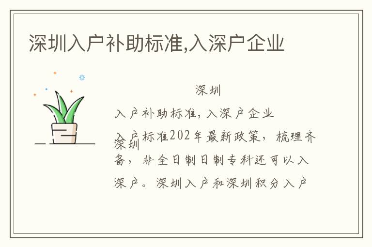 深圳入戶補助標準,入深戶企業