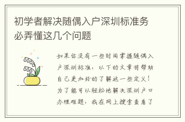 初學者解決隨偶入戶深圳標準務必弄懂這幾個問題