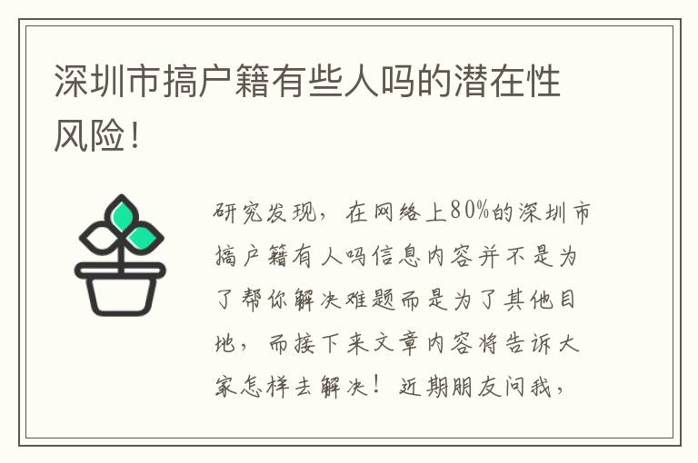 深圳市搞戶籍有些人嗎的潛在性風險！