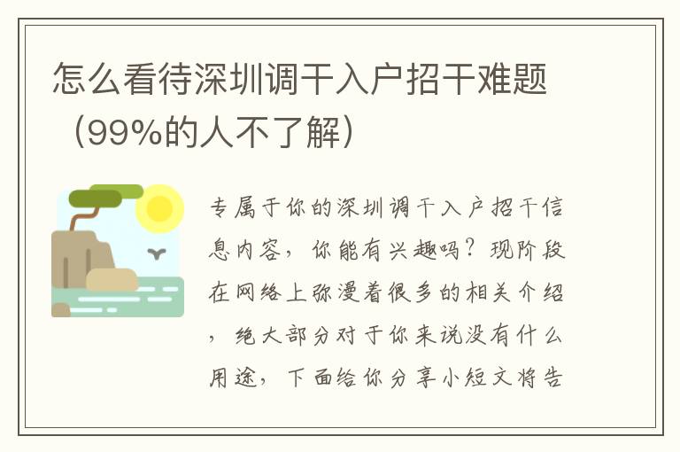 怎么看待深圳調干入戶招干難題（99%的人不了解）